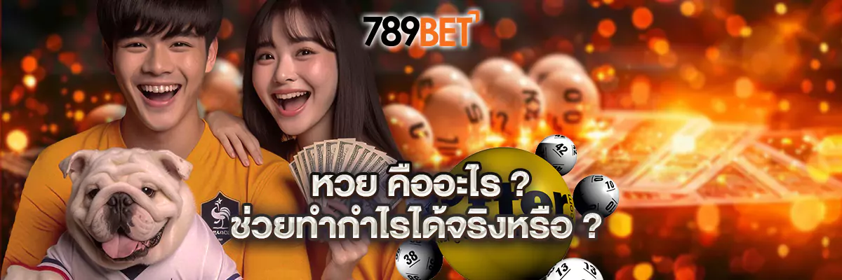 หวย