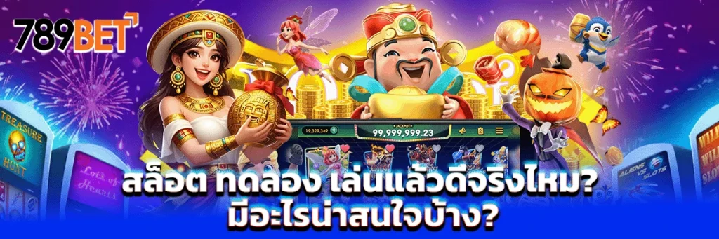 สล็อต ทดลอง