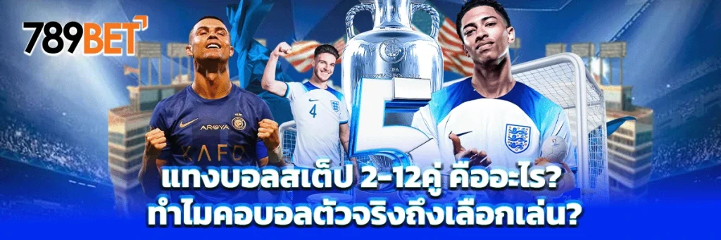 แทงบอลสเต็ป