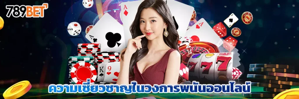ความเชี่ยวชาญในวงการพนันออนไลน์