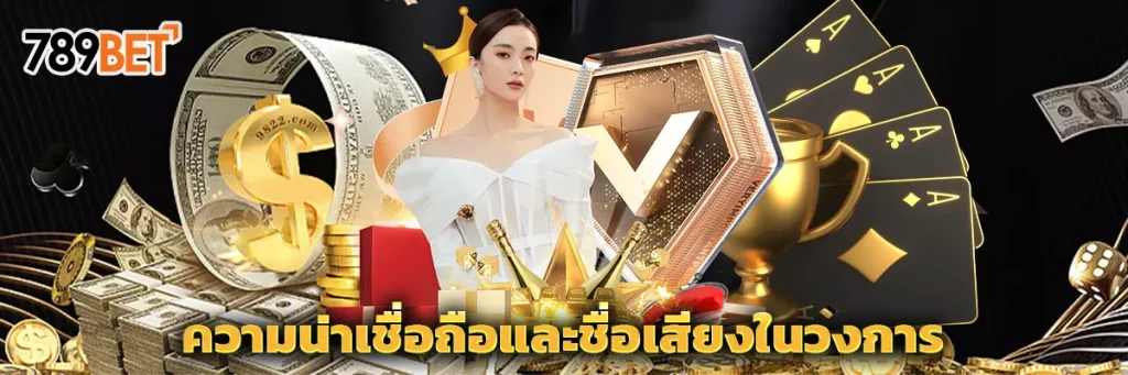 ความน่าเชื่อถือและชื่อเสียงในวงการ