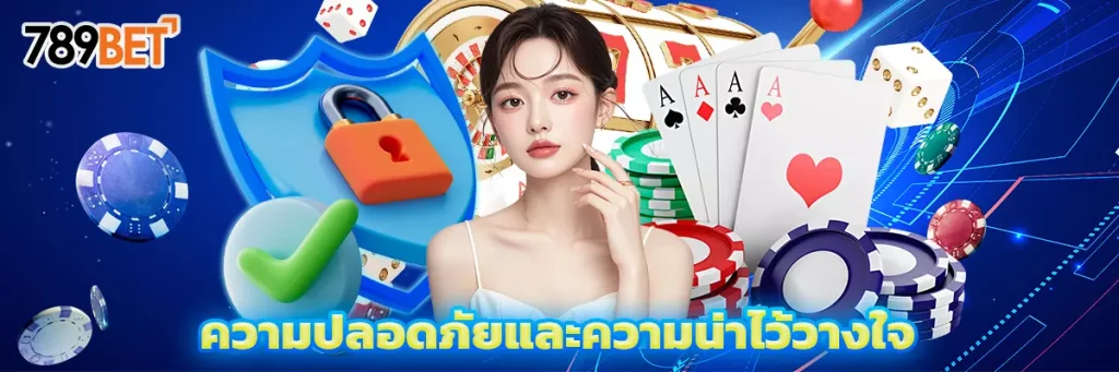 ความปลอดภัยและความน่าไว้วางใจ