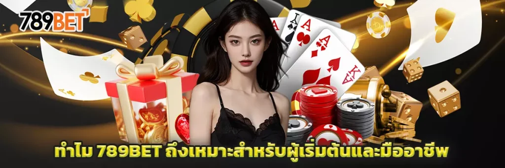 ทำไม 789bet ถึงเหมาะสำหรับผู้เริ่มต้นและมืออาชีพ