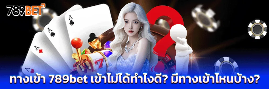 ทางเข้า 789bet