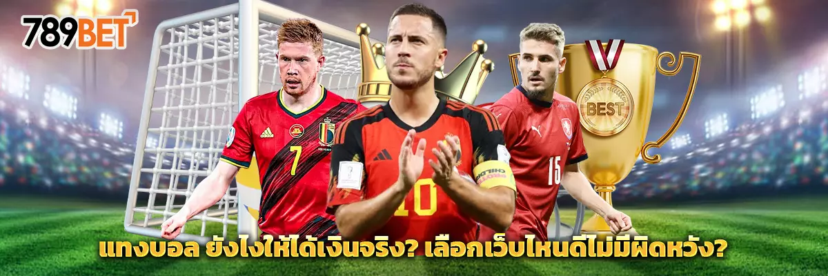 แทงบอล