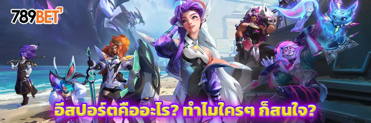 อีสปอร์ต