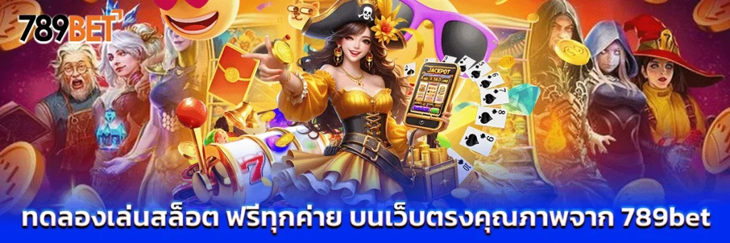 ทดลองเล่นสล็อต