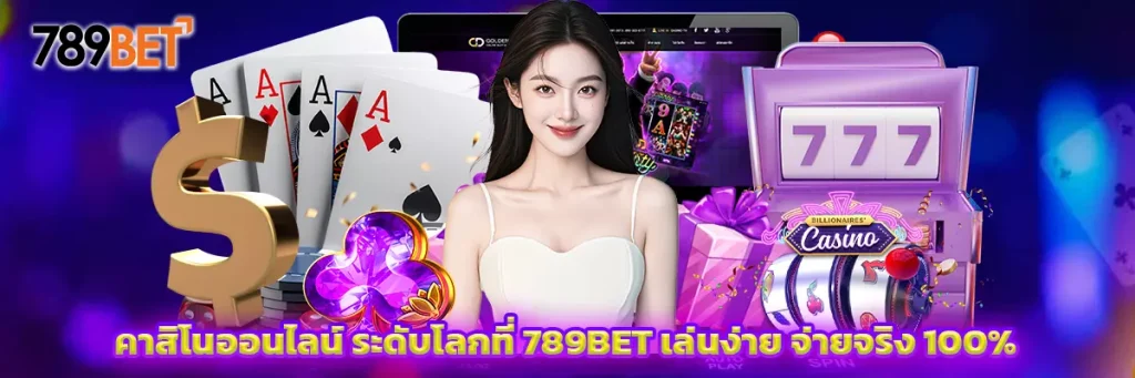 คาสิโนออนไลน์