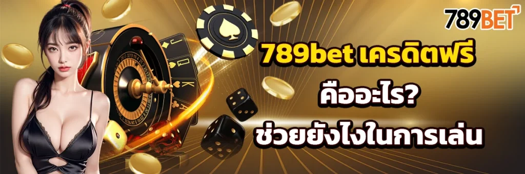 789bet เครดิตฟรี