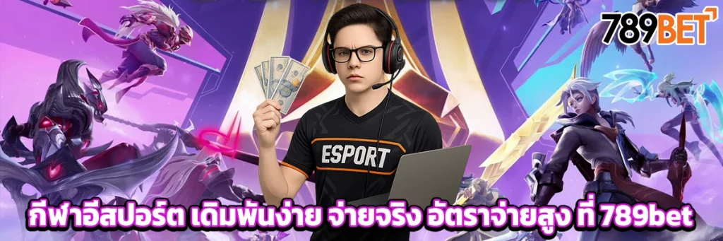 กีฬาอีสปอร์ต