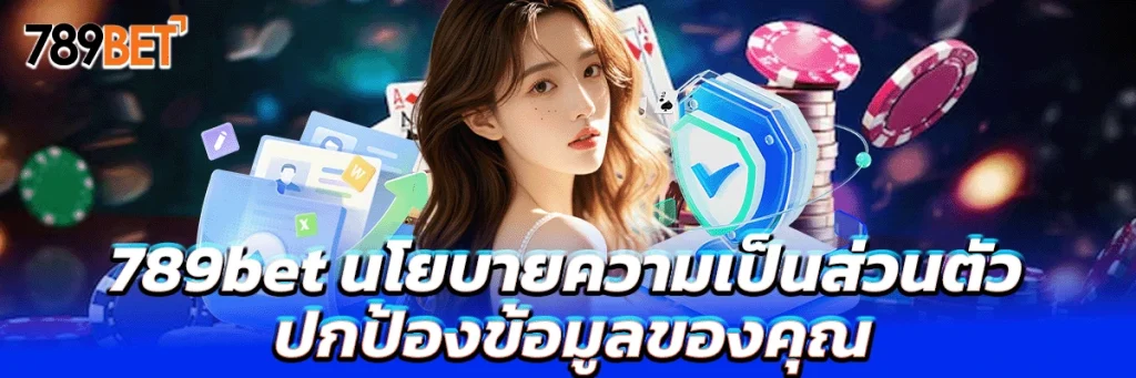 นโยบายความเป็นส่วนตัว 789bet