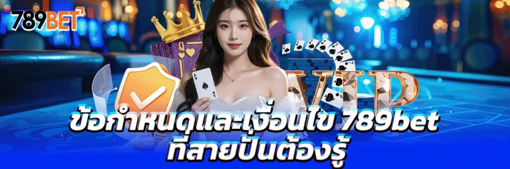 ข้อกำหนดและเงื่อนไข 789bet ที่สายปั่นต้องรู้!