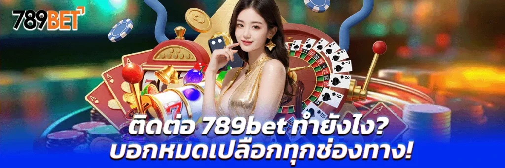 ติดต่อ 789bet