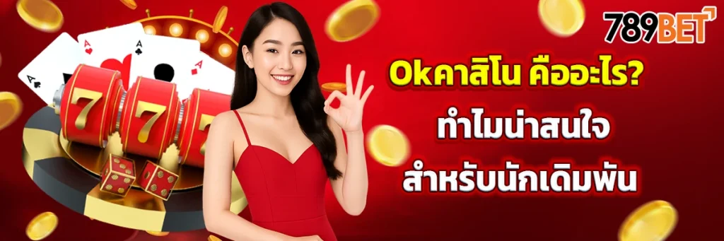 Okคาสิโน