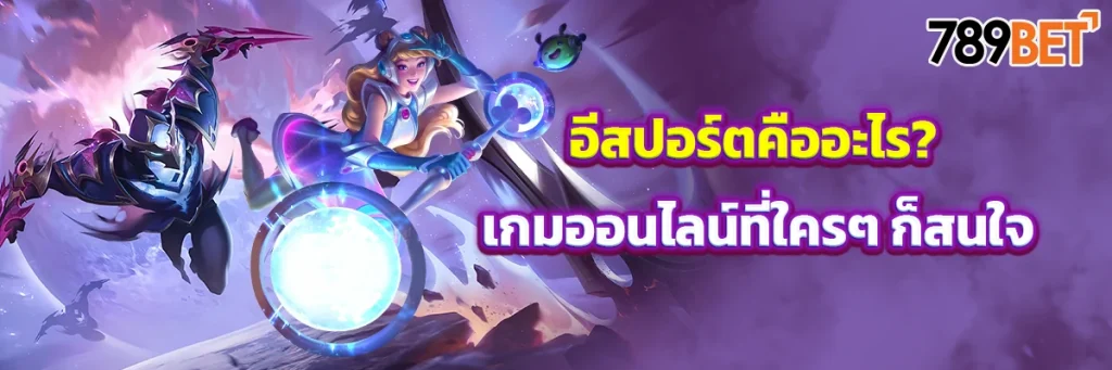 อีสปอร์ต คือ
