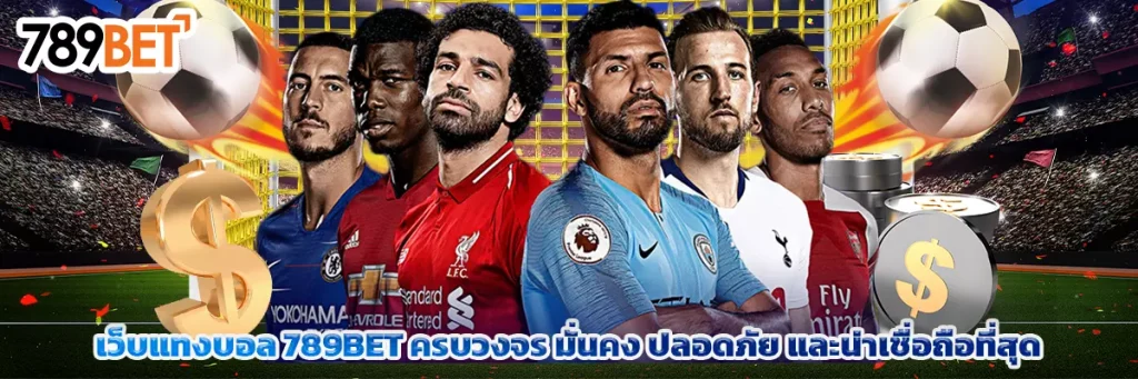 เว็บ แทงบอล