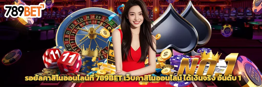 รอยัล คาสิโน ออนไลน์