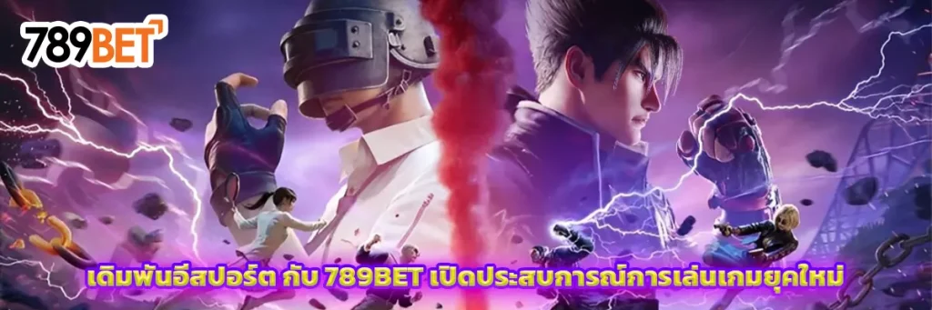 เดิมพัน อีสปอร์ต