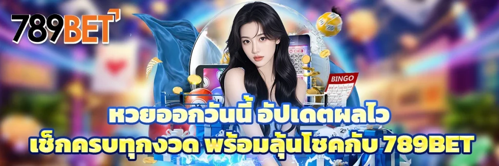 หวย ออก
